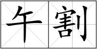 午割