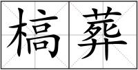 槁葬