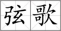 弦歌