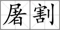 屠割