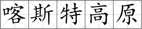 喀斯特高原
