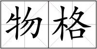 物格