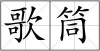 歌筒