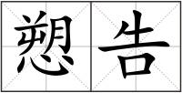 愬告