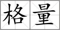 格量