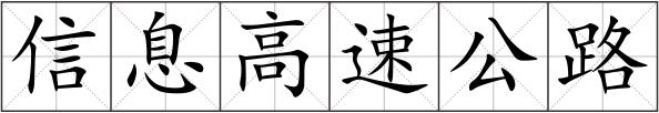 信息高速公路