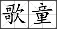 歌童