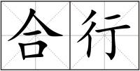 合行