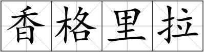香格里拉
