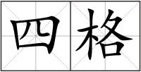 四格