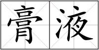 膏液