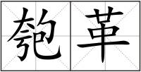 匏革