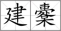 建櫜