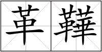 革鞾