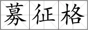 募征格