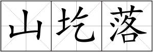 山圪落