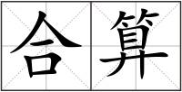 合算