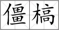 僵槁