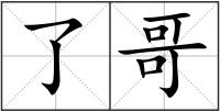 了哥