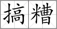 搞糟