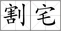 割宅