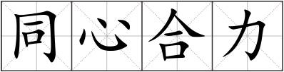 同心合力