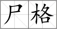 尸格
