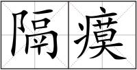隔瘼
