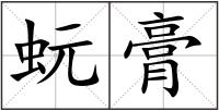 蚖膏