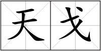 天戈