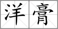洋膏