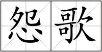 怨歌