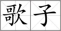 歌子