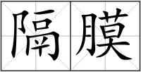 隔膜