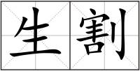 生割