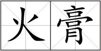 火膏