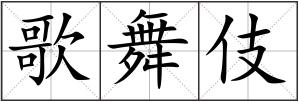 歌舞伎