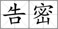 告密