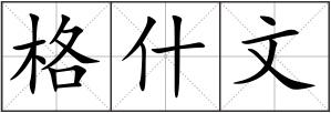 格什文