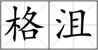 格沮