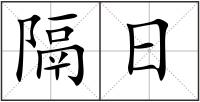 隔日