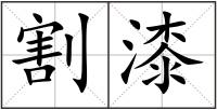 割漆