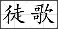 徒歌