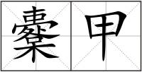 櫜甲