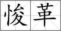 悛革