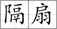 隔扇