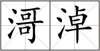 滒淖
