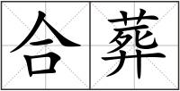 合葬