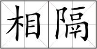 相隔