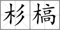 杉槁